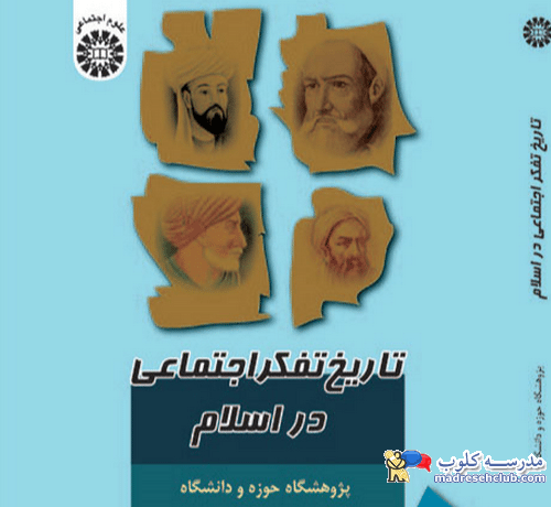 تاریخ تفکر اجتماعی در اسلام